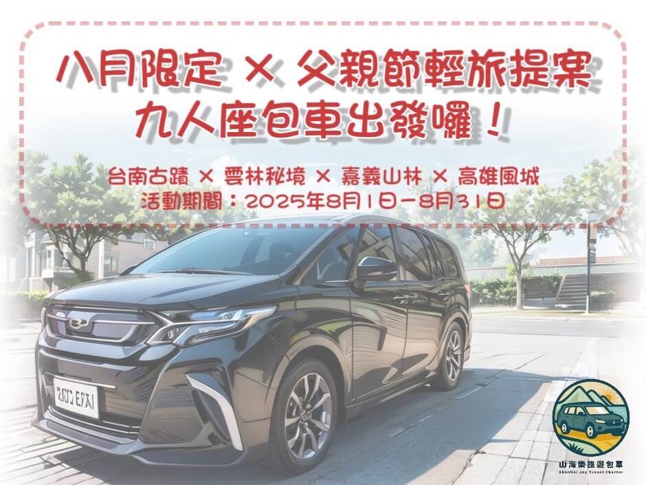 山海樂旅遊包車的優惠與資訊圖片